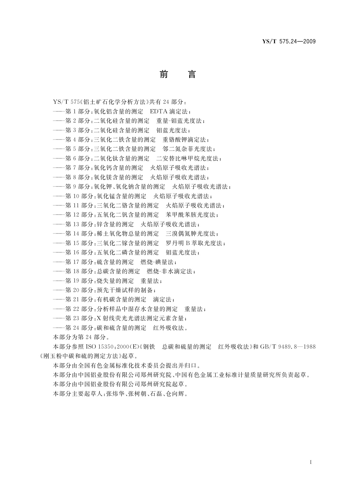 YS/T 575.24-2009 铝土矿石化学分析方法　第24部分：碳和硫含量的测定　红外吸收法