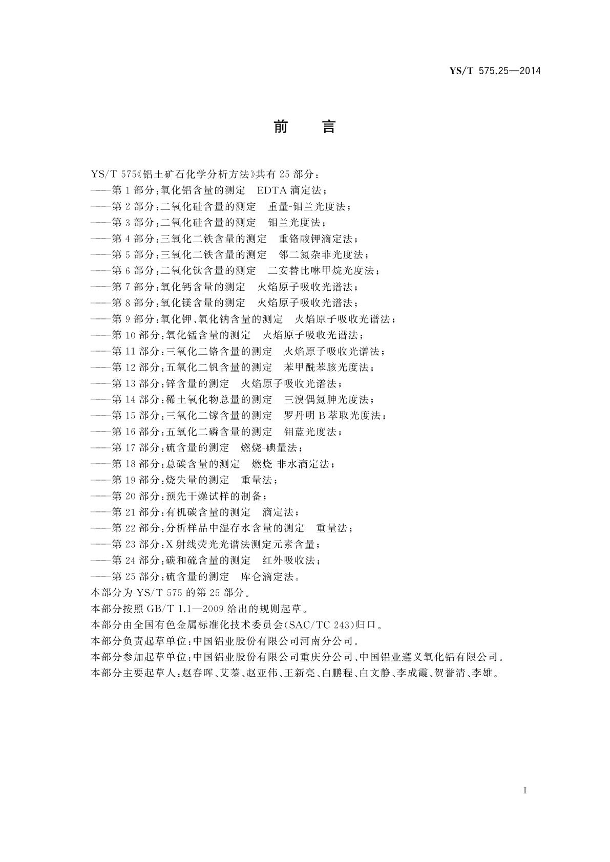 YS/T 575.25-2014 铝土矿石化学分析方法　第25部分：硫含量的测定　库仑滴定法