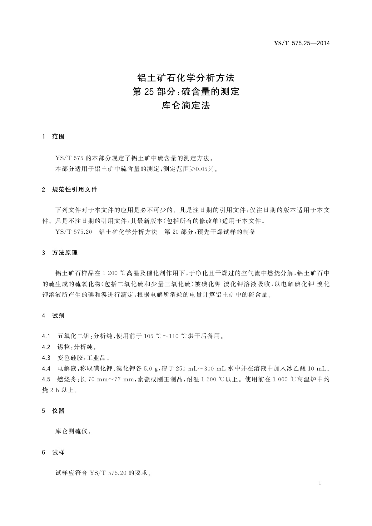 YS/T 575.25-2014 铝土矿石化学分析方法　第25部分：硫含量的测定　库仑滴定法