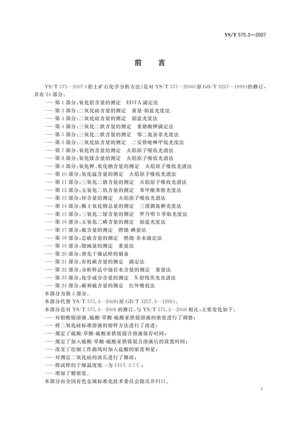 YS/T 575.3-2007 铝土矿石化学分析方法　第3部分:二氧化硅含量的测定　钼蓝光度法