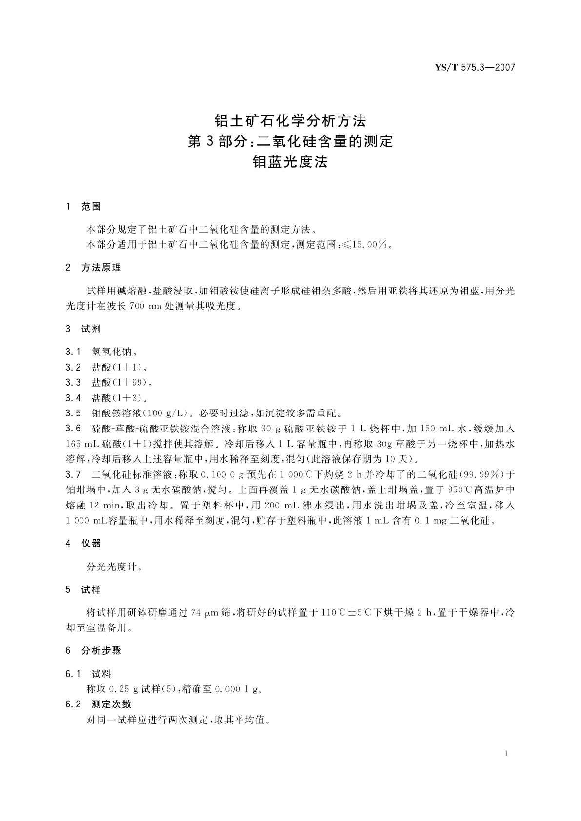 YS/T 575.3-2007 铝土矿石化学分析方法　第3部分:二氧化硅含量的测定　钼蓝光度法