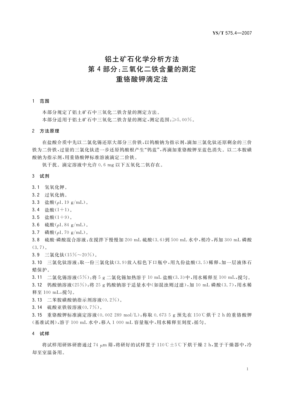 YS/T 575.4-2007 铝土矿石化学分析方法　第4部分:三氧化二铁含量的测定　重铬酸钾滴定法