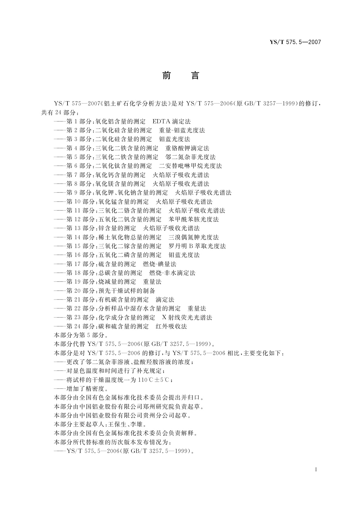 YS/T 575.5-2007 铝土矿石化学分析方法　第5部分:三氧化二铁含量的测定　邻二氮杂菲光度法