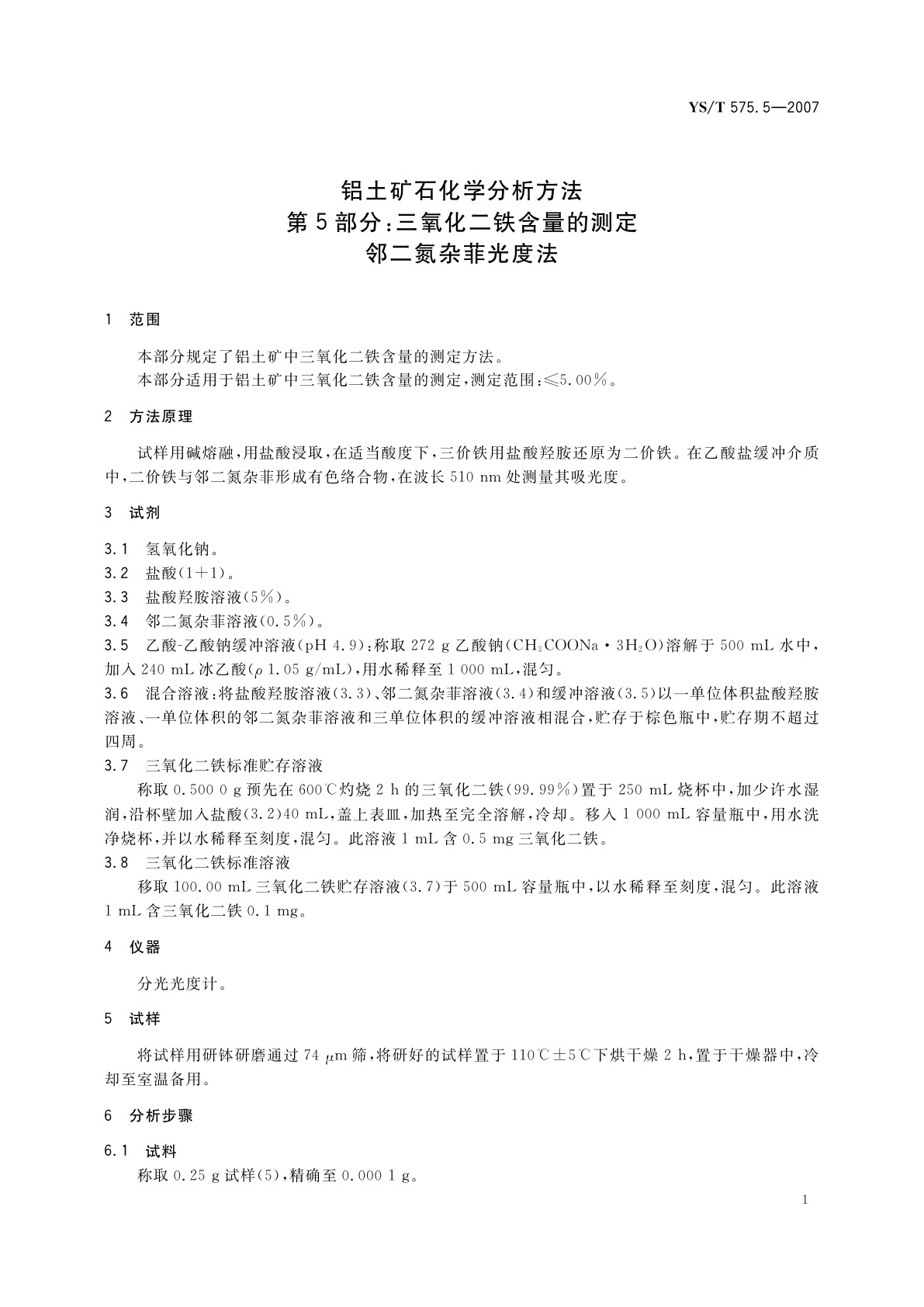 YS/T 575.5-2007 铝土矿石化学分析方法　第5部分:三氧化二铁含量的测定　邻二氮杂菲光度法