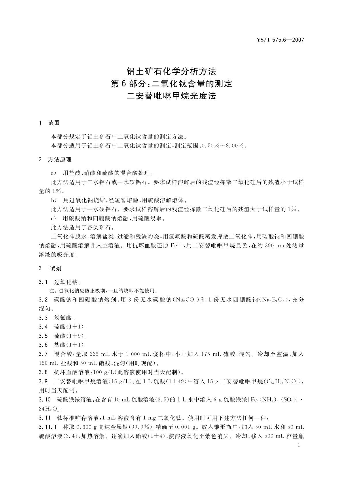 YS/T 575.6-2007 铝土矿石化学分析方法　第6部分:二氧化钛含量的测定　二安替吡啉甲烷光度法