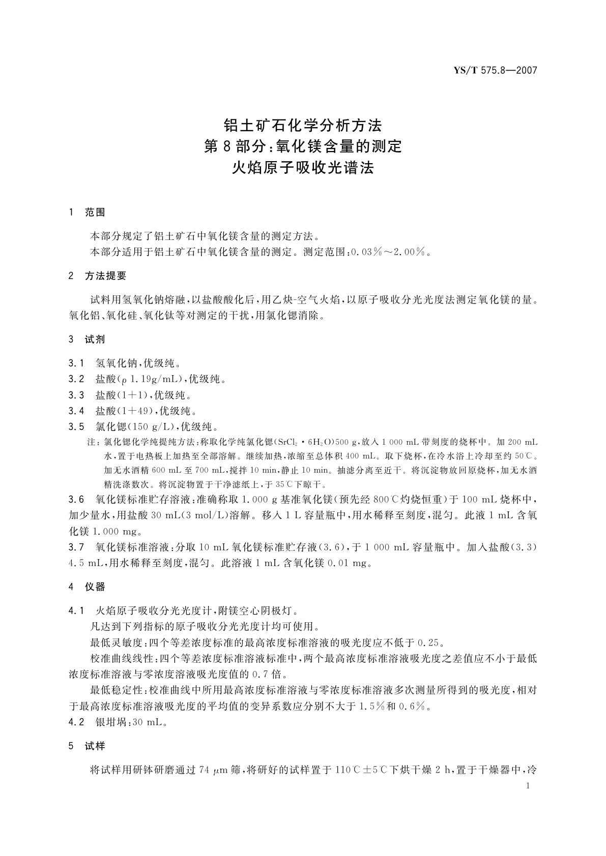 YS/T 575.8-2007 铝土矿石化学分析方法　第8部分:氧化镁含量的测定　火焰原子吸收光谱法
