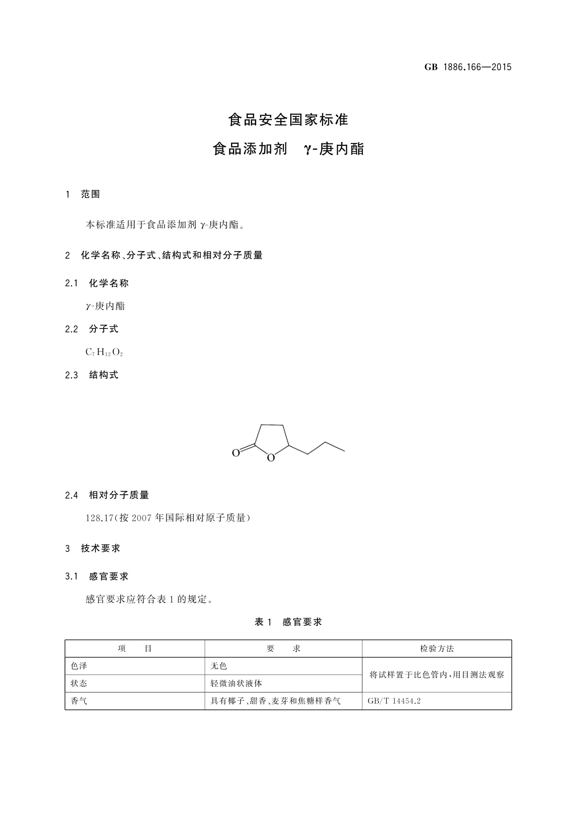 GB 1886.166-2015 食品安全国家标准　食品添加剂　γ-庚内酯