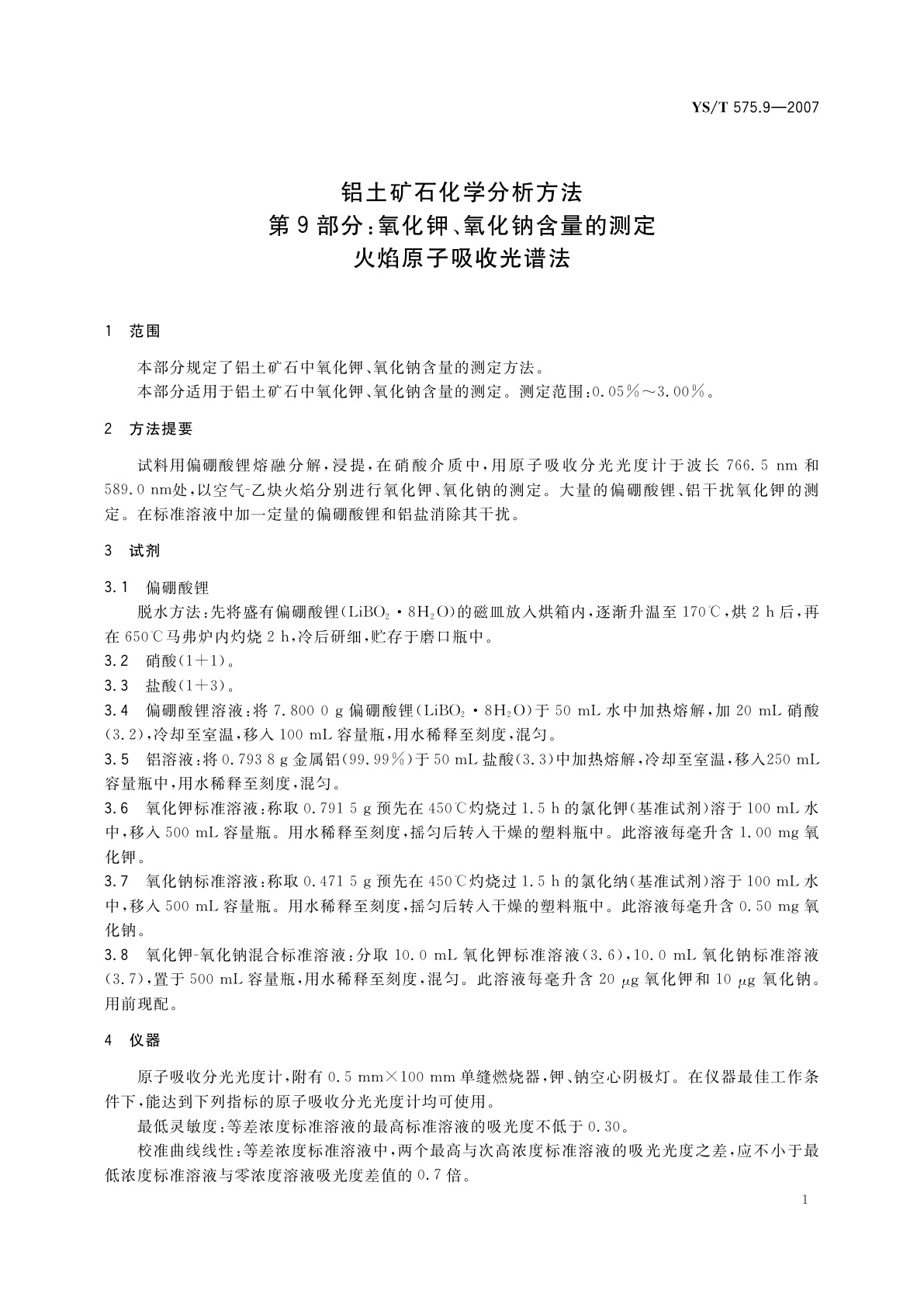 YS/T 575.9-2007 铝土矿石化学分析方法　第9部分:氧化钾、氧化钠含量的测定　火焰原子吸收光谱法