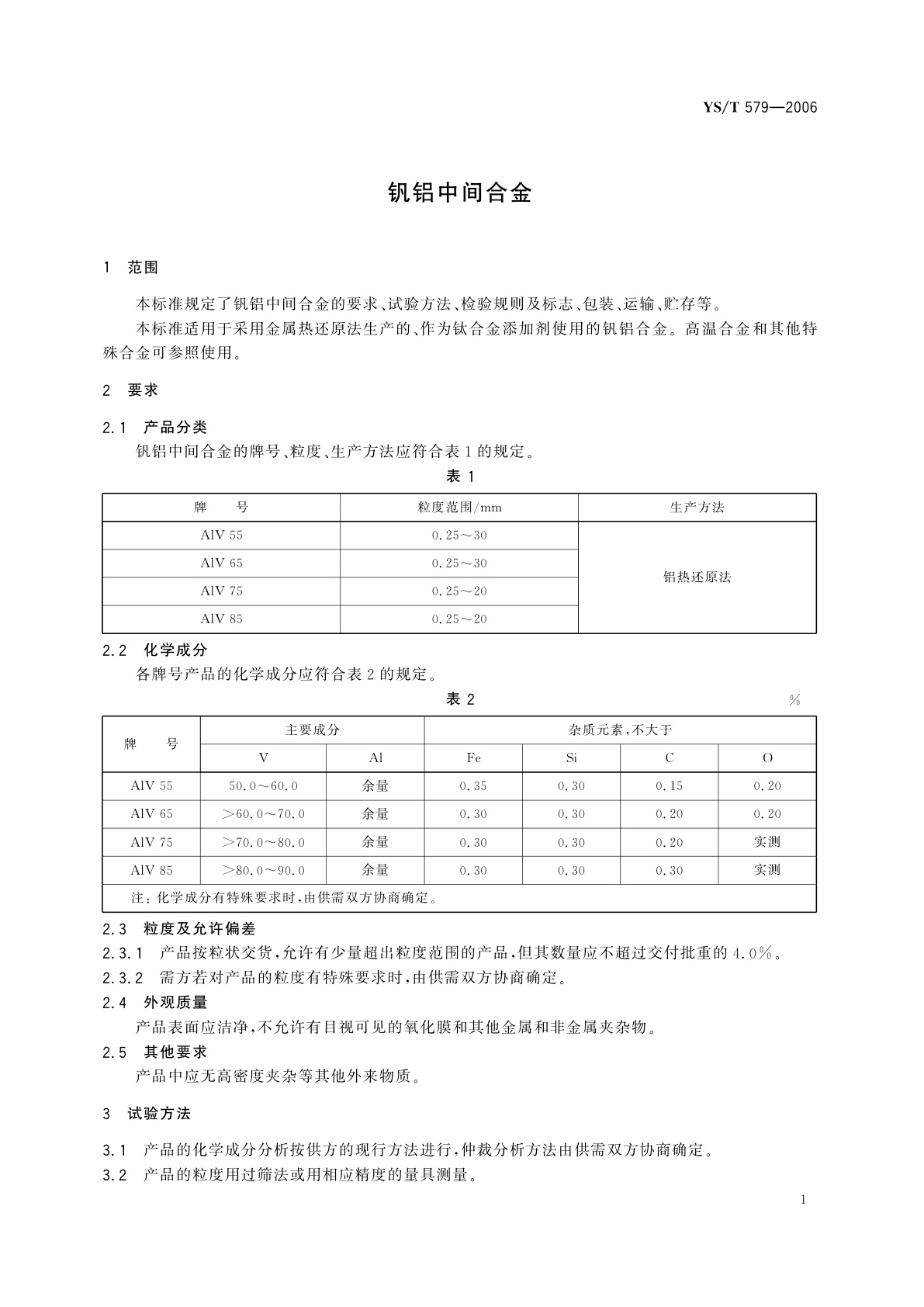 YS/T 579-2006 钒铝中间合金