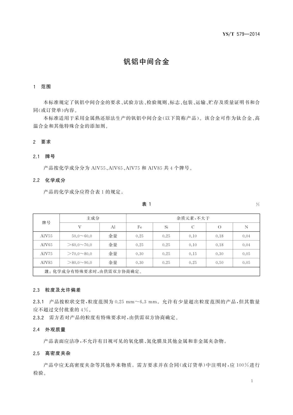 YS/T 579-2014 钒铝中间合金