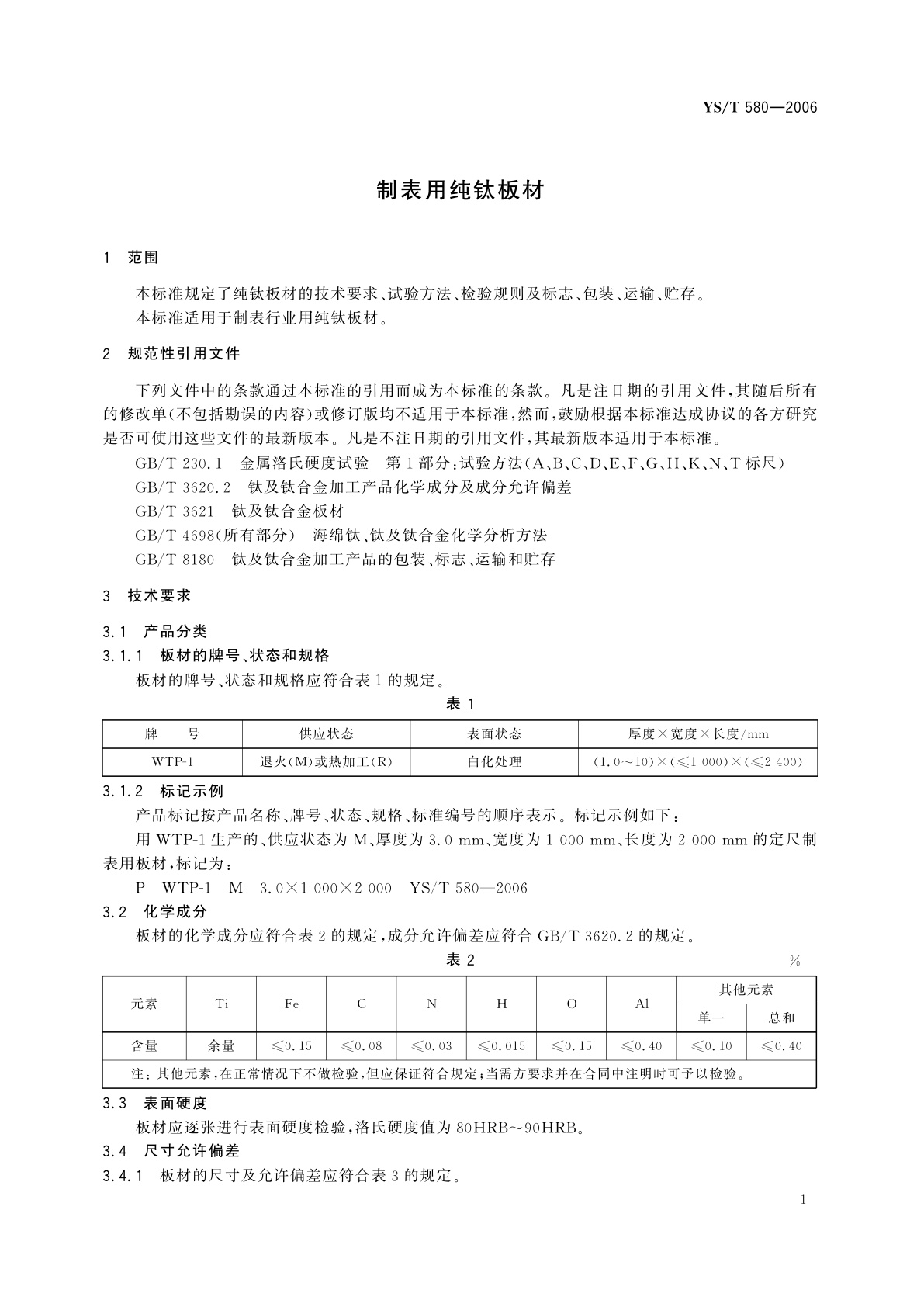 YS/T 580-2006 制表用纯钛板材