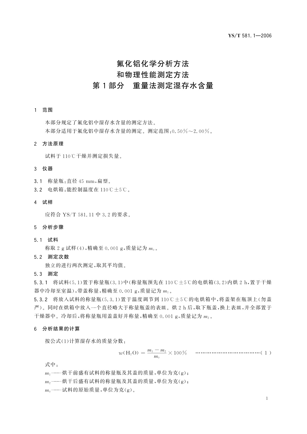 YS/T 581.1-2006 氟化铝化学分析方法和物理性能测定方法   第1部分   重量法测定湿存水含量