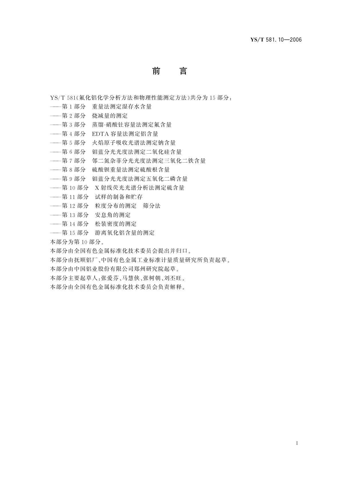 YS/T 581.10-2006 氟化铝化学分析方法和物理性能测定方法   第10部分   X射线荧光光谱分析法测定硫含量