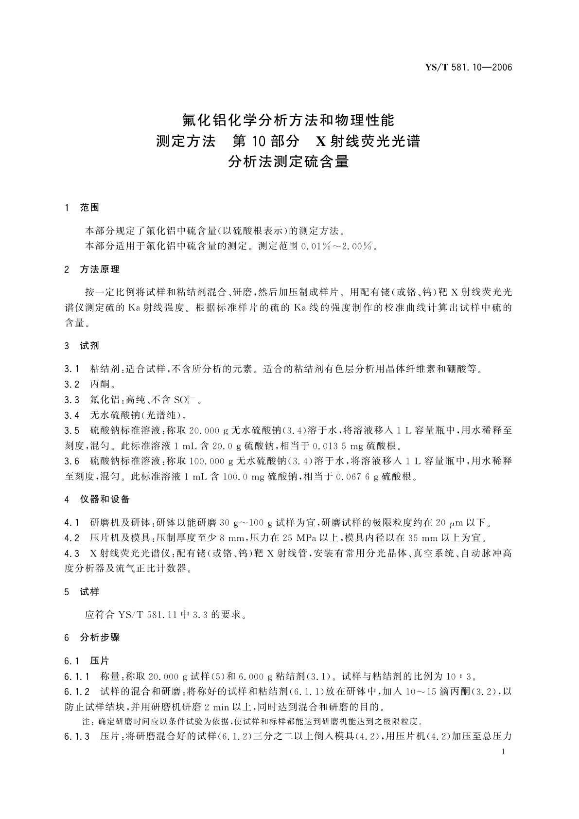 YS/T 581.10-2006 氟化铝化学分析方法和物理性能测定方法   第10部分   X射线荧光光谱分析法测定硫含量