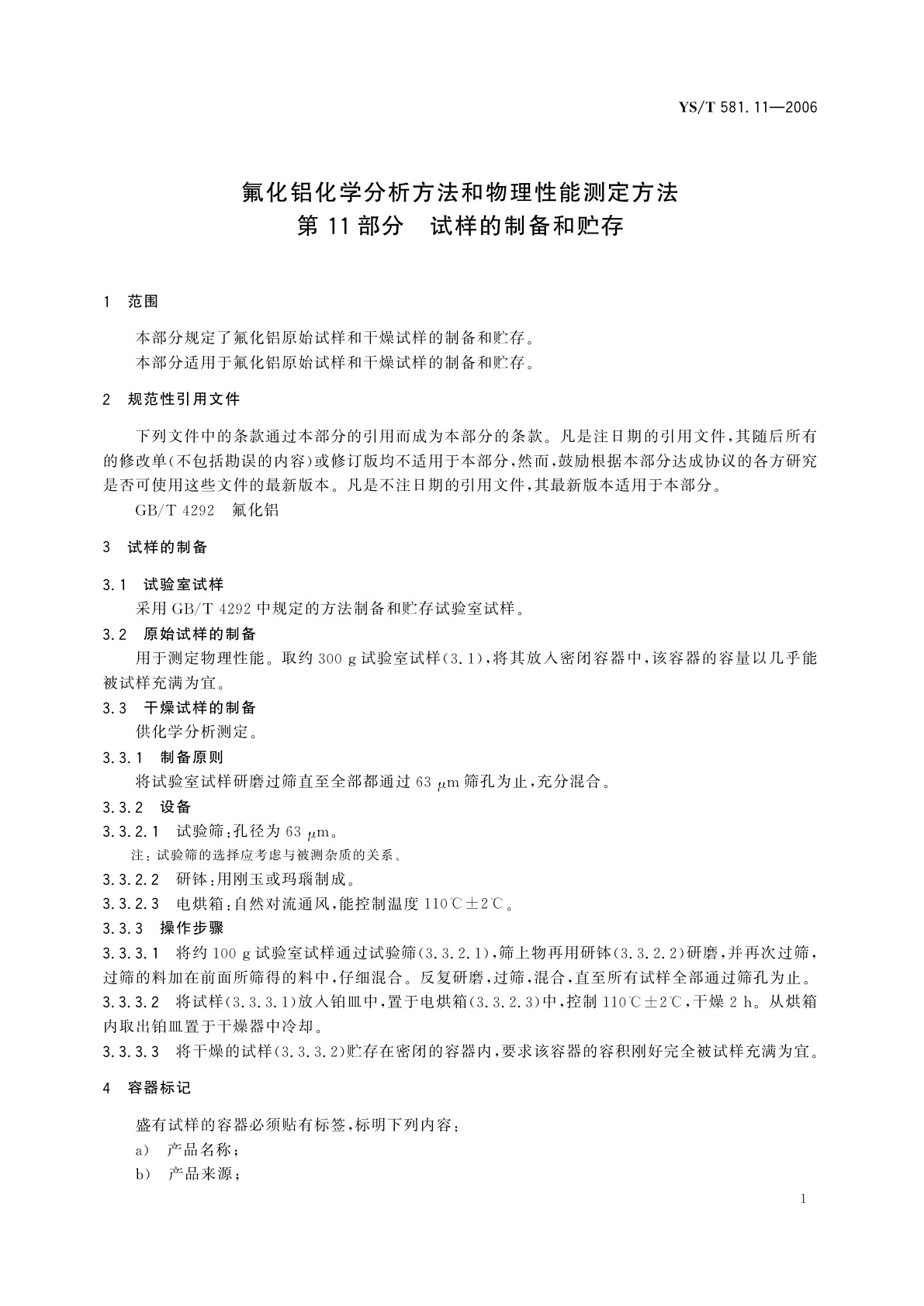 YS/T 581.11-2006 氟化铝化学分析方法和物理性能测定方法   第11部分   试样的制备和贮存