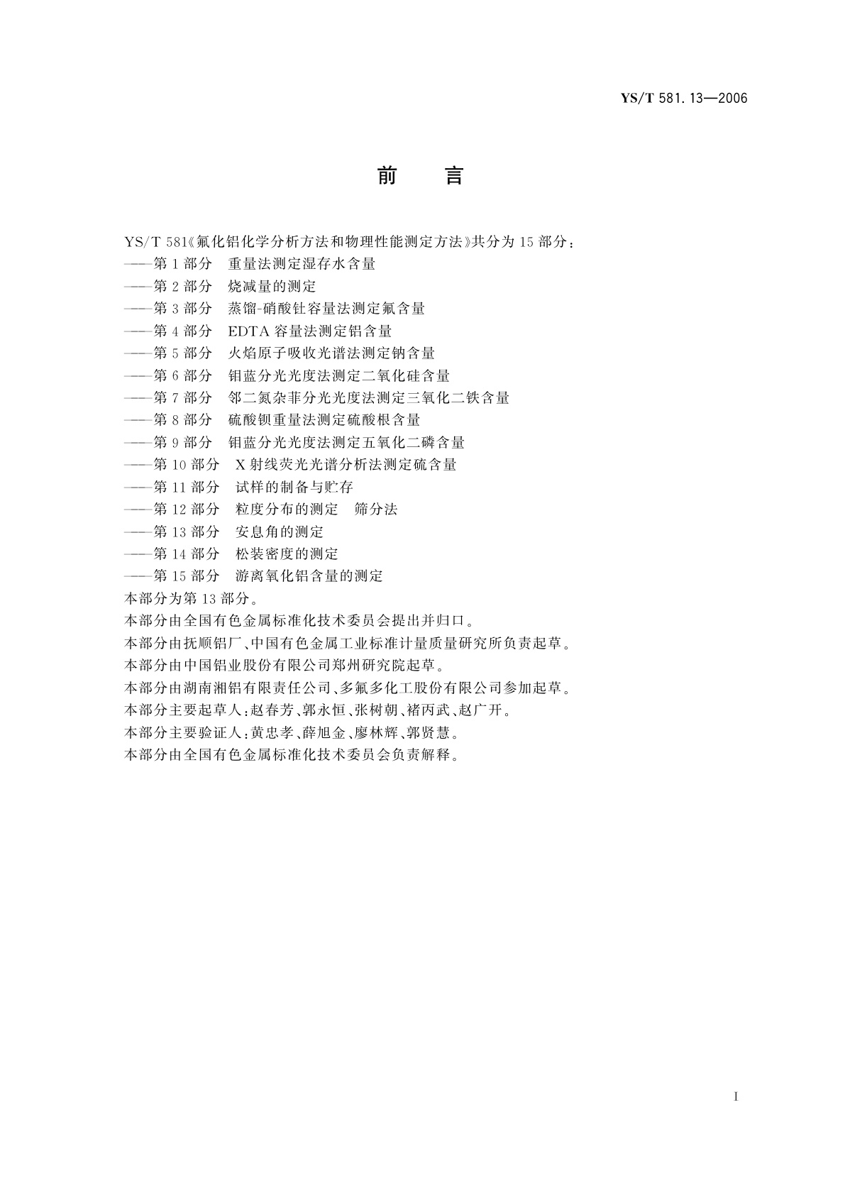 YS/T 581.13-2006 氟化铝化学分析方法和物理性能测定方法   第13部分   安息角的测定