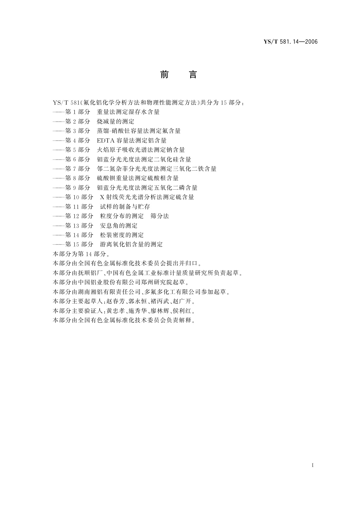 YS/T 581.14-2006 氟化铝化学分析方法和物理性能测定方法   第14部分   松装密度的测定