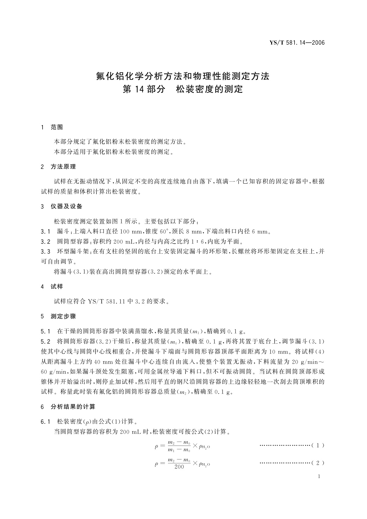 YS/T 581.14-2006 氟化铝化学分析方法和物理性能测定方法   第14部分   松装密度的测定