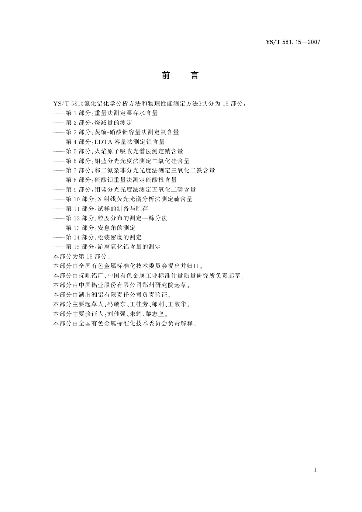 YS/T 581.15-2007 氟化铝化学分析方法和物理性能测定方法   第15部分：游离氧化铝含量的测定