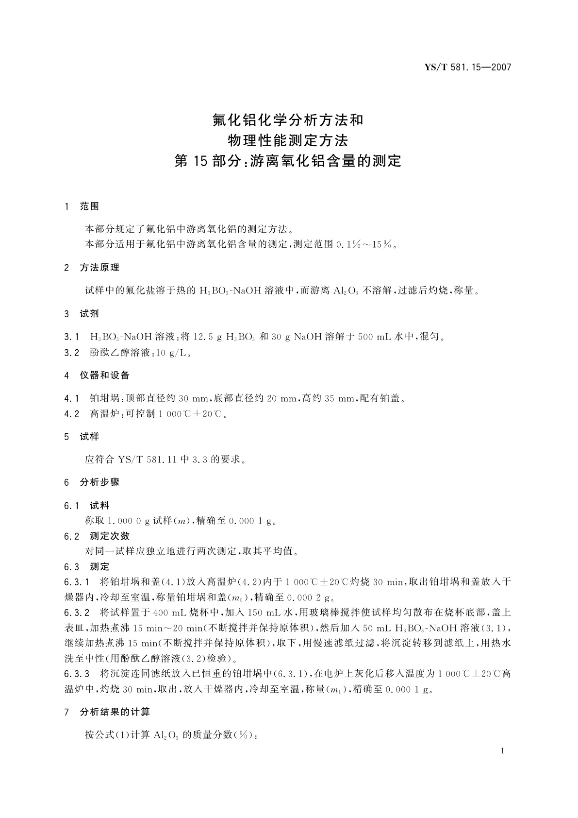YS/T 581.15-2007 氟化铝化学分析方法和物理性能测定方法   第15部分：游离氧化铝含量的测定