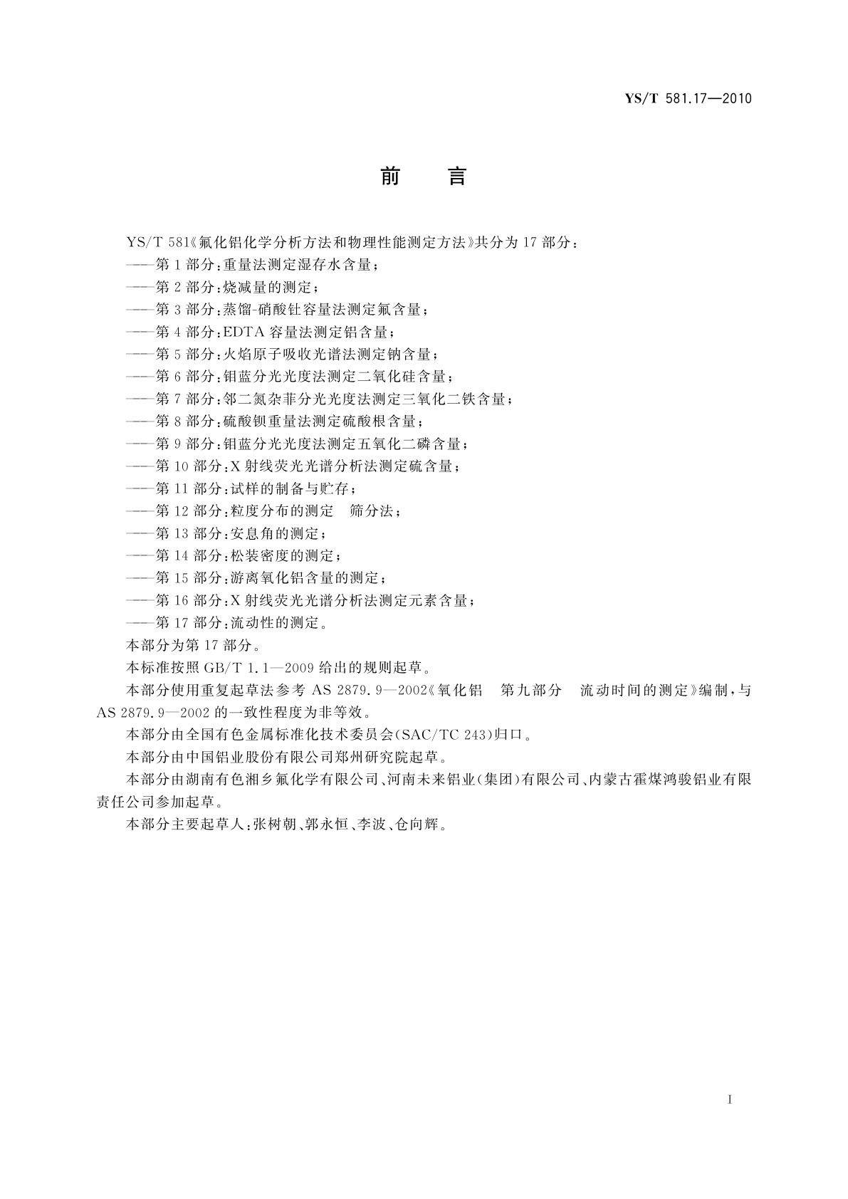 YS/T 581.17-2010 氟化铝化学分析方法和物理性能测定方法　第17部分：流动性的测定