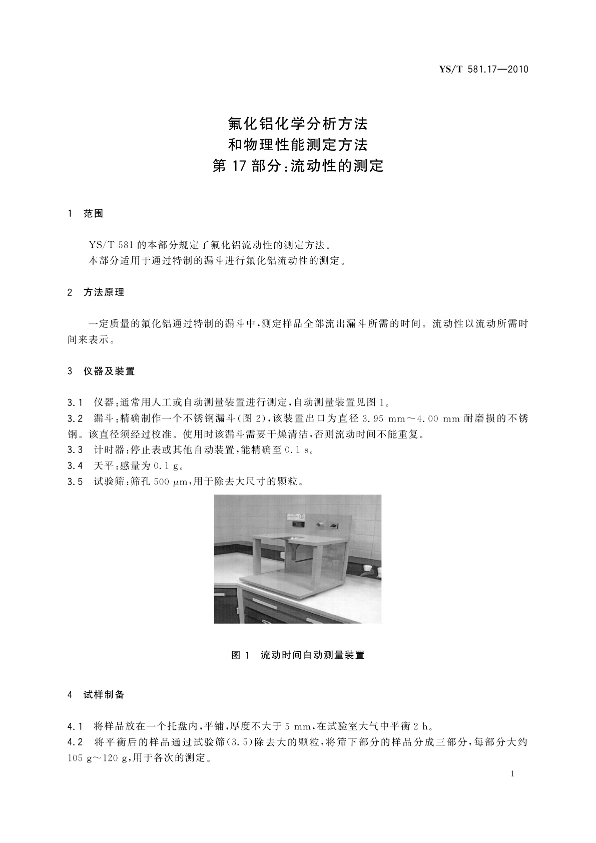 YS/T 581.17-2010 氟化铝化学分析方法和物理性能测定方法　第17部分：流动性的测定
