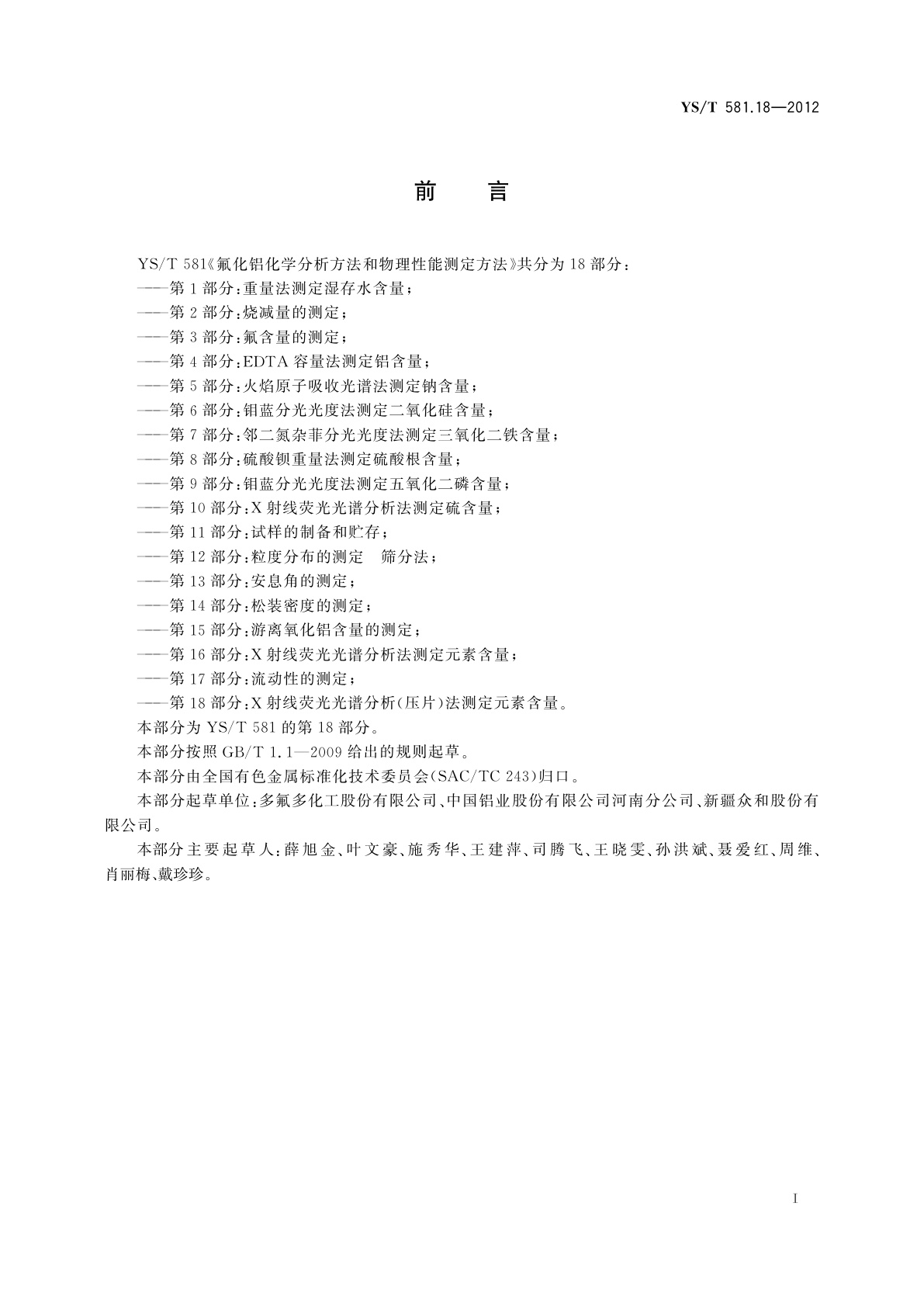 YS/T 581.18-2012 氟化铝化学分析方法和物理性能测定方法　第18部分：X射线荧光光谱分析(压片)法测定元素含量