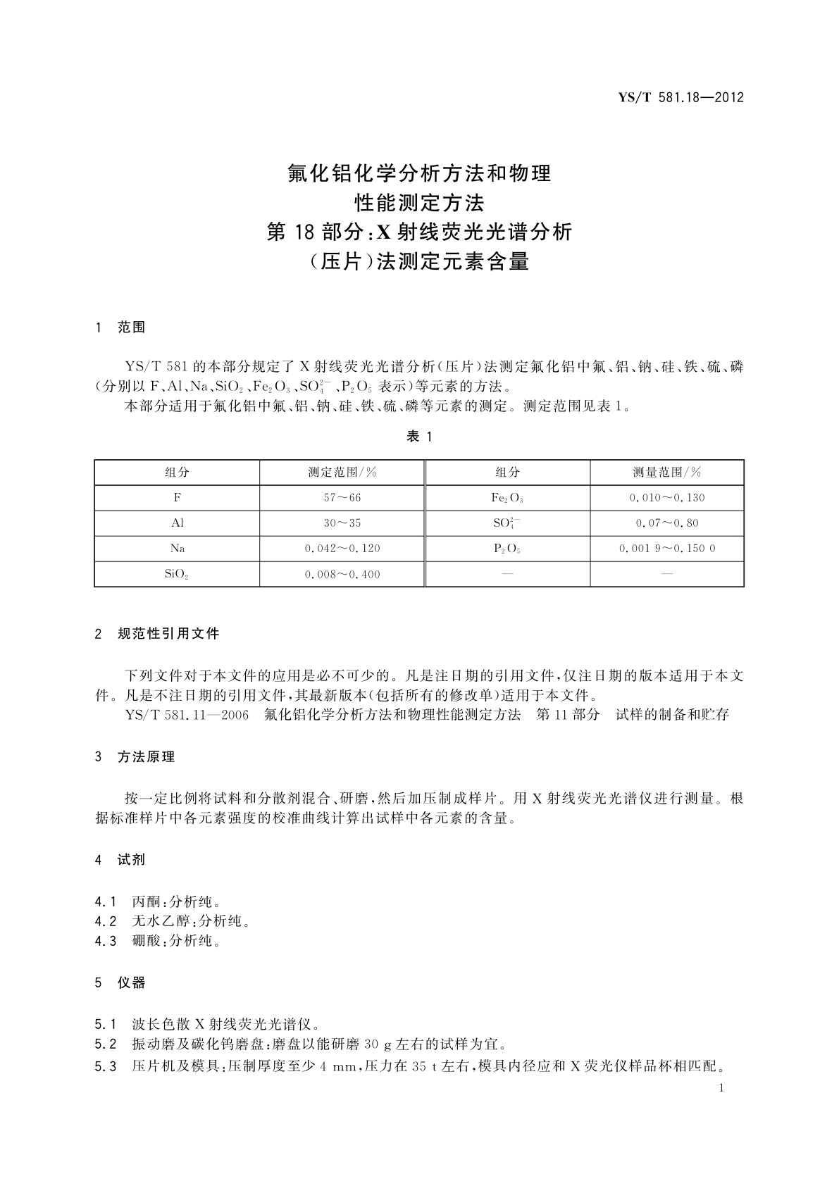 YS/T 581.18-2012 氟化铝化学分析方法和物理性能测定方法　第18部分：X射线荧光光谱分析(压片)法测定元素含量
