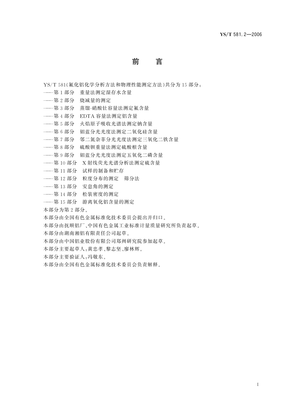 YS/T 581.2-2006 氟化铝化学分析方法和物理性能测定方法   第2部分   烧减量的测定