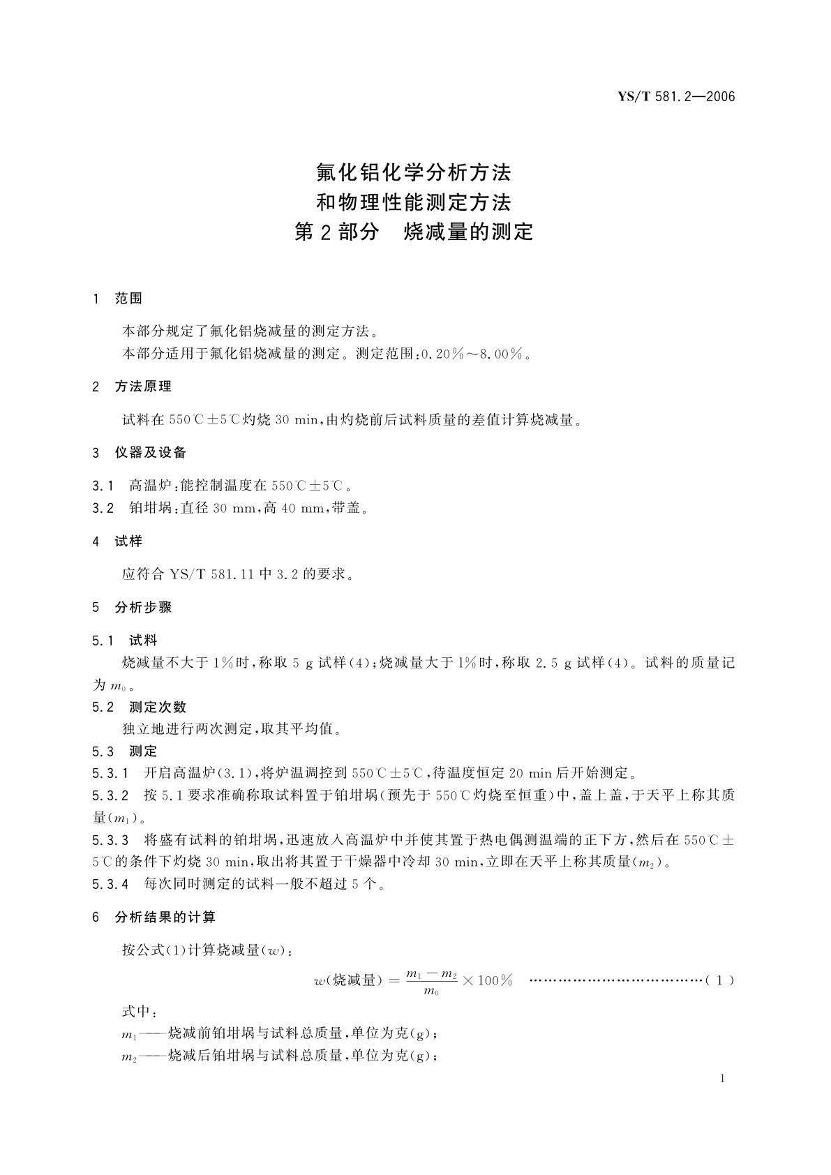 YS/T 581.2-2006 氟化铝化学分析方法和物理性能测定方法   第2部分   烧减量的测定