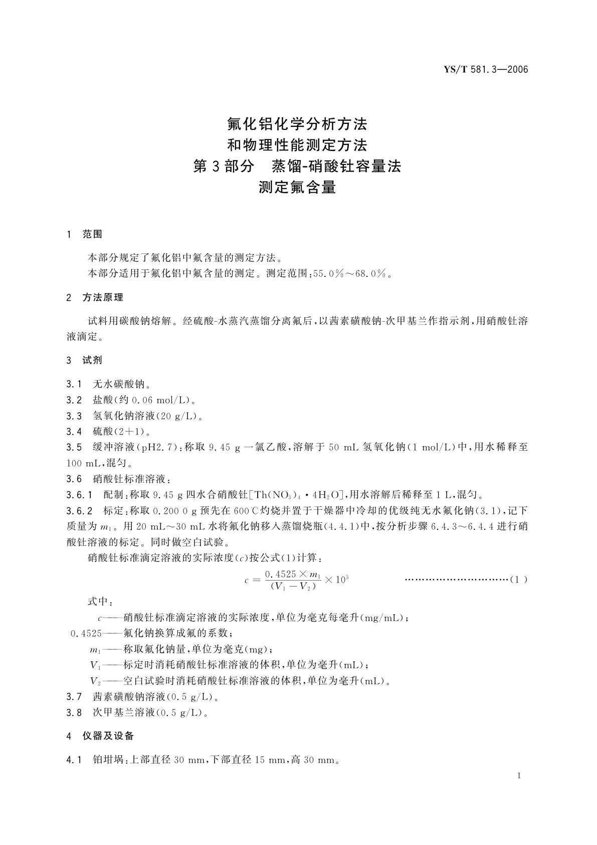 YS/T 581.3-2006 氟化铝化学分析方法和物理性能测定方法   第3部分   蒸馏-硝酸钍容量法测定氟含量