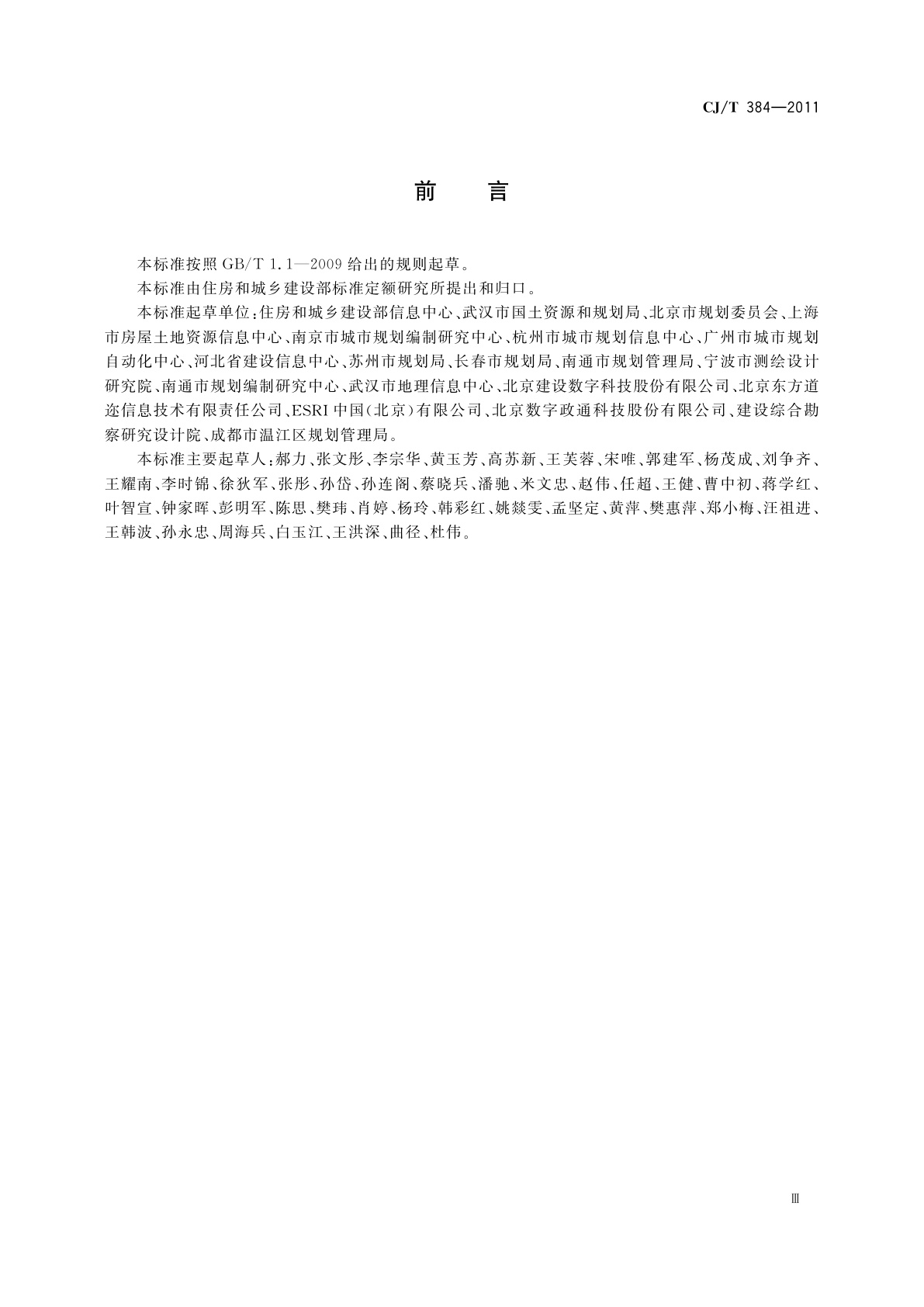 CJ/T 384-2011 城市地理空间信息基础设施　共享服务技术