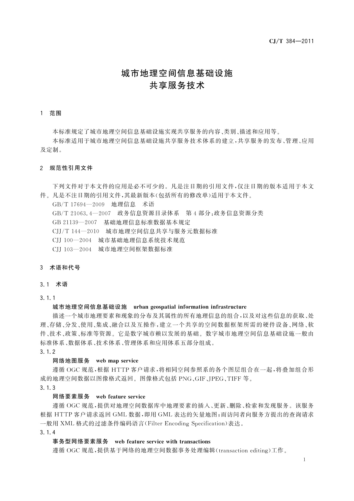 CJ/T 384-2011 城市地理空间信息基础设施　共享服务技术