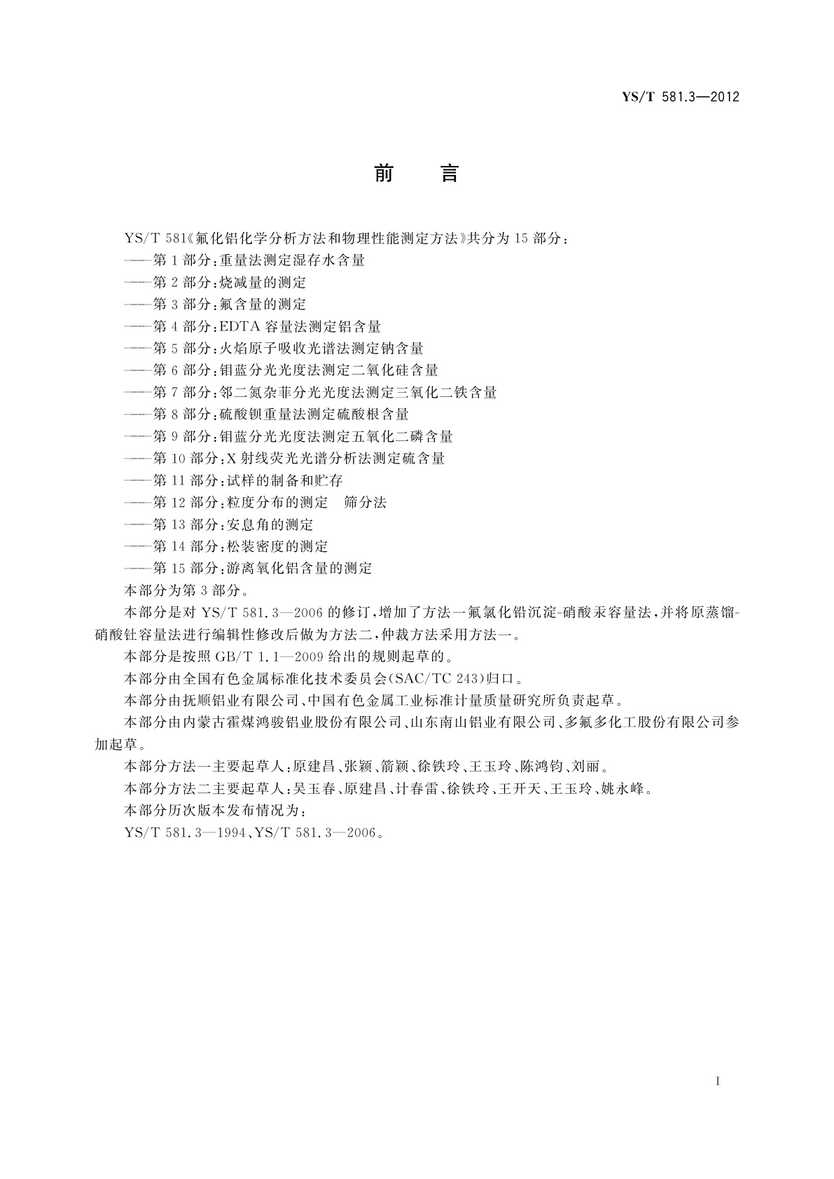 YS/T 581.3-2012 氟化铝化学分析方法和物理性能测定方法　第3部分：氟含量的测定