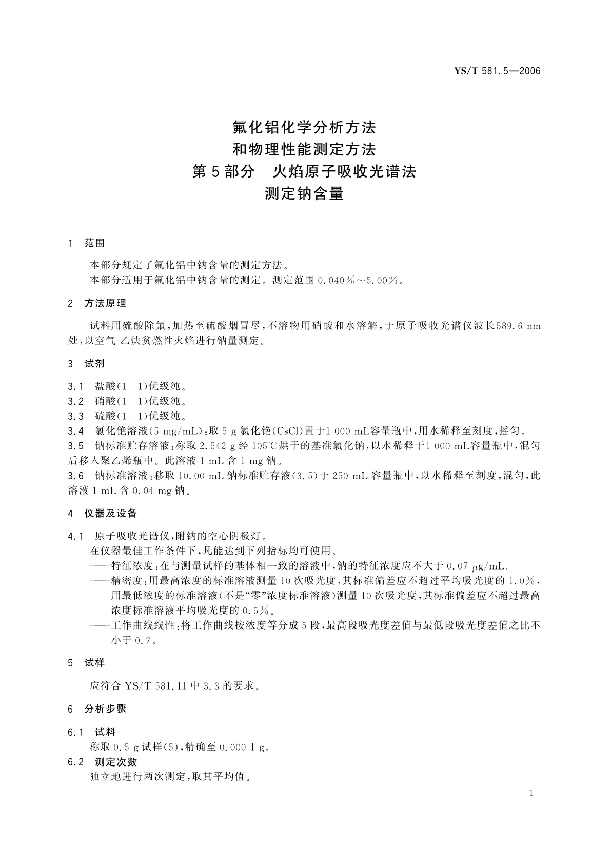 YS/T 581.5-2006 氟化铝化学分析方法和物理性能测定方法   第5部分   火焰原子吸收光谱法测定钠含量
