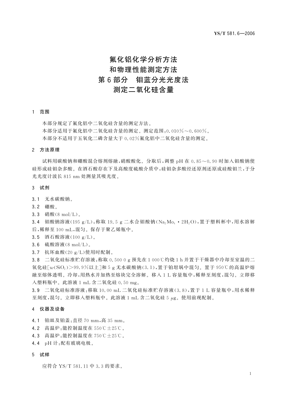 YS/T 581.6-2006 氟化铝化学分析方法和物理性能测定方法   第6部分   钼蓝分光光度法测定二氧化硅含量