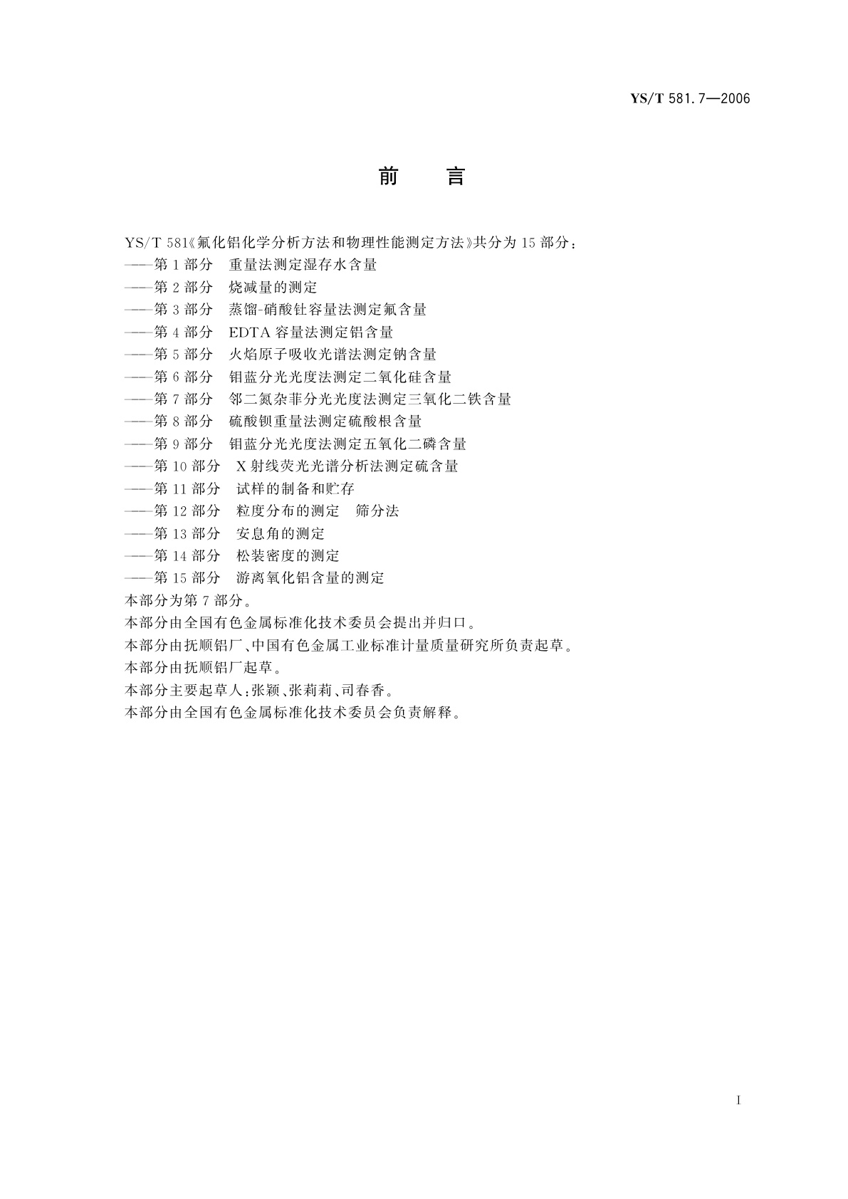 YS/T 581.7-2006 氟化铝化学分析方法和物理性能测定方法   第7部分   邻二氮杂菲分光光度法测定三氧化二铁含量