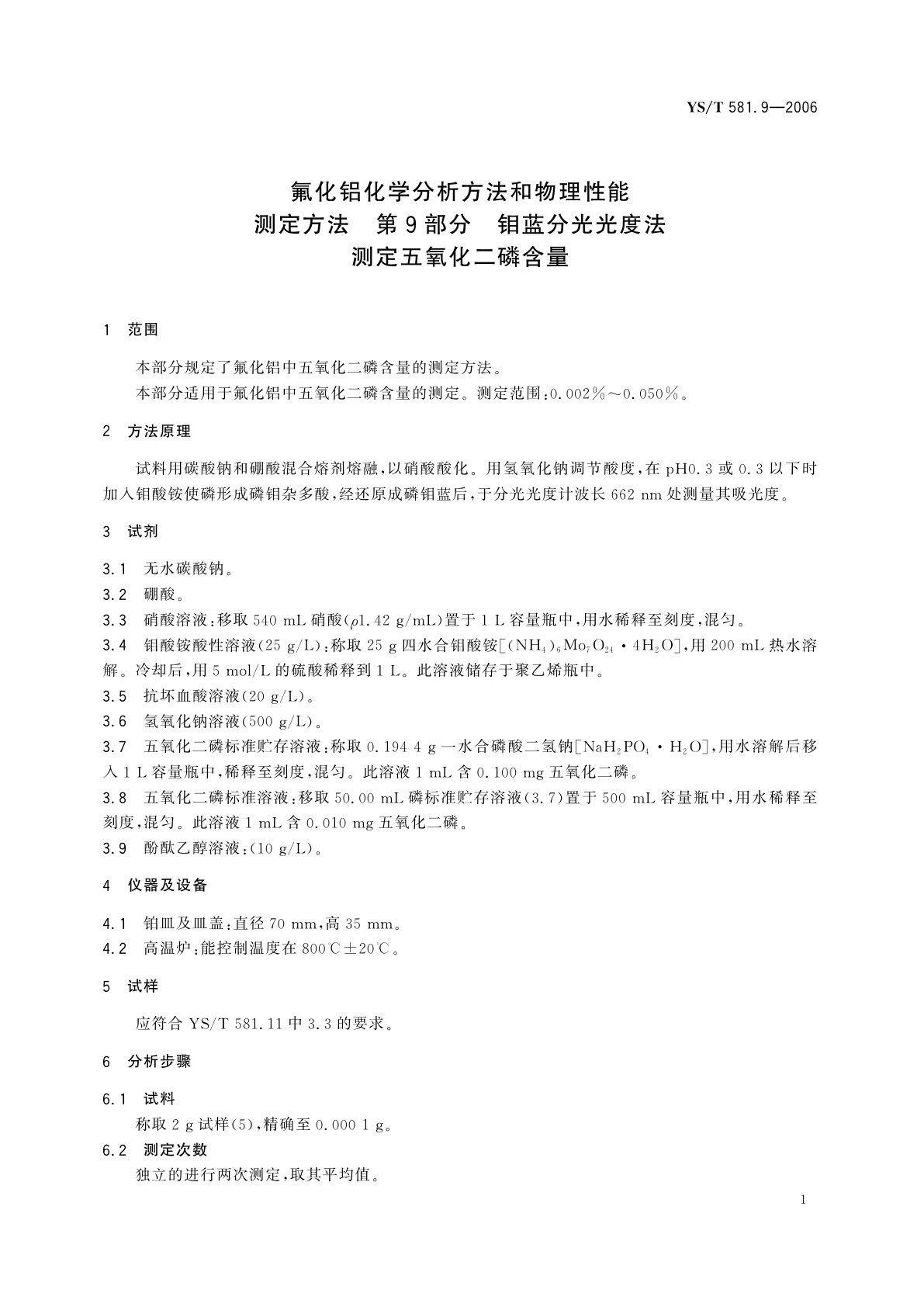 YS/T 581.9-2006 氟化铝化学分析方法和物理性能测定方法   第9部分   钼蓝分光光度法测定五氧化二磷含量