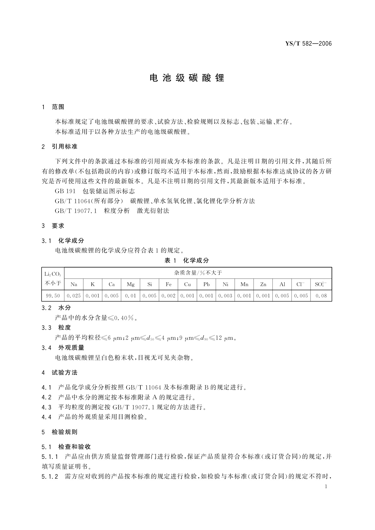 YS/T 582-2006 电池级碳酸锂