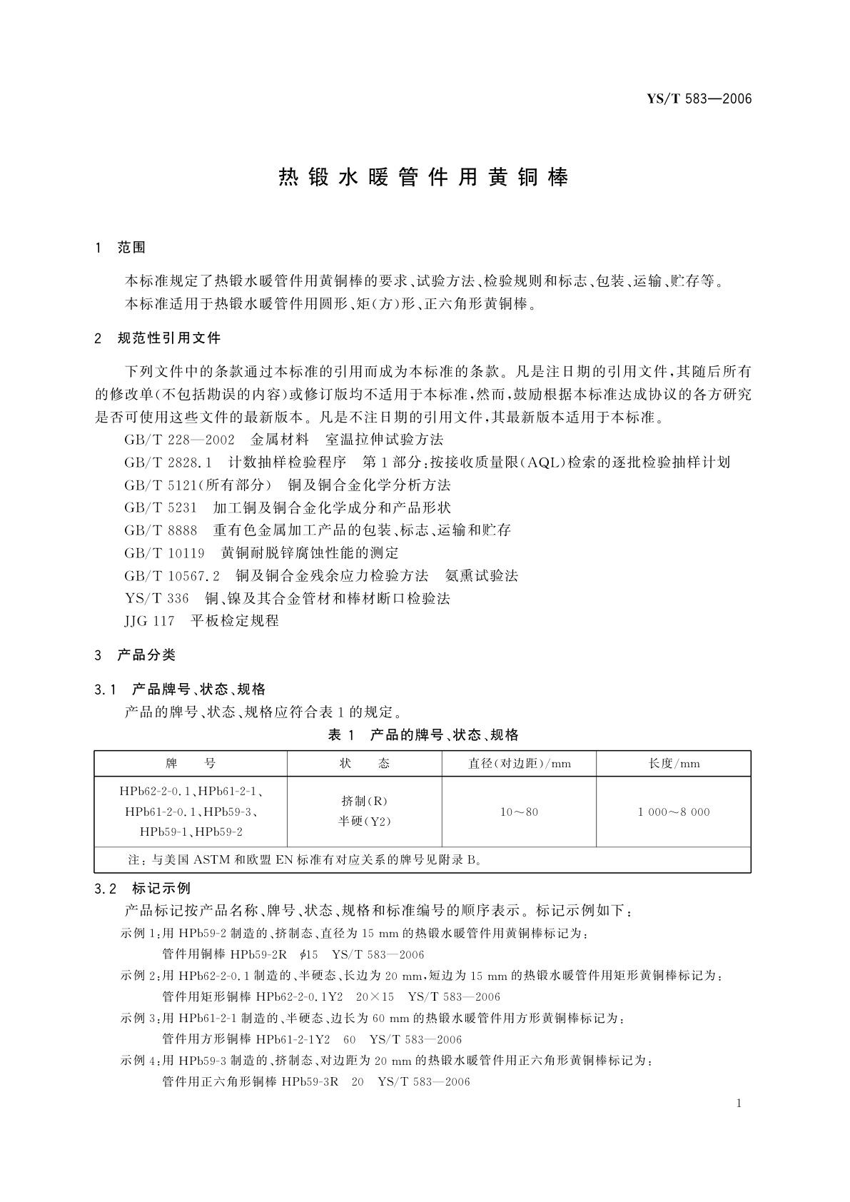YS/T 583-2006 热锻水暖管件用黄铜棒