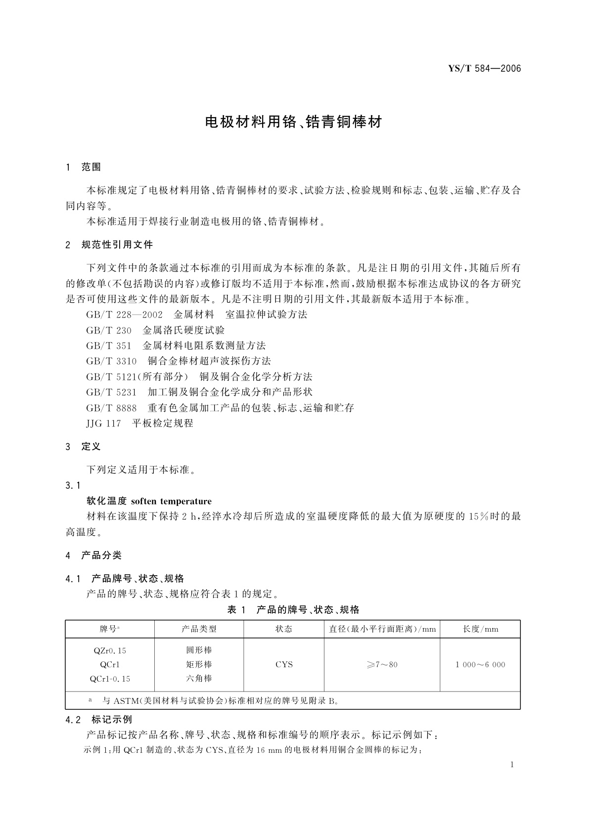 YS/T 584-2006 电极材料用铬、锆青铜棒材