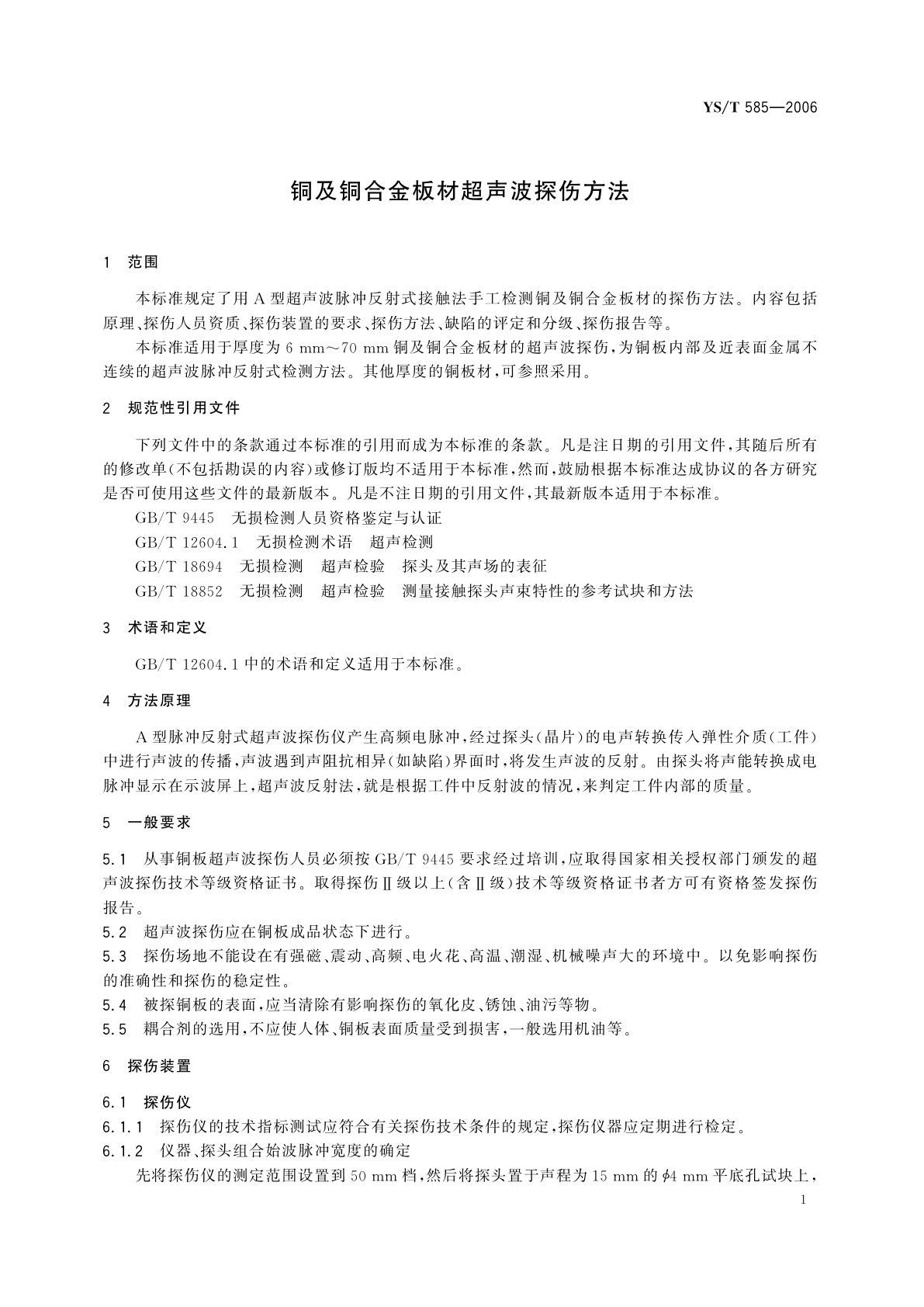 YS/T 585-2006 铜及铜合金板材超声波探伤方法