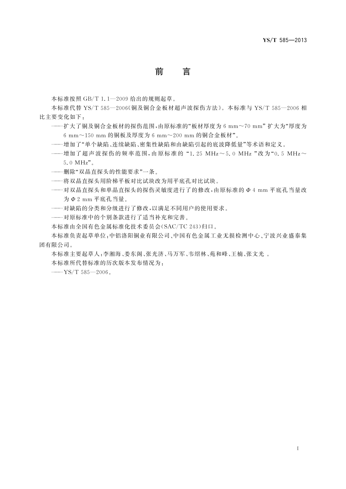 YS/T 585-2013 铜及铜合金板材超声波探伤方法