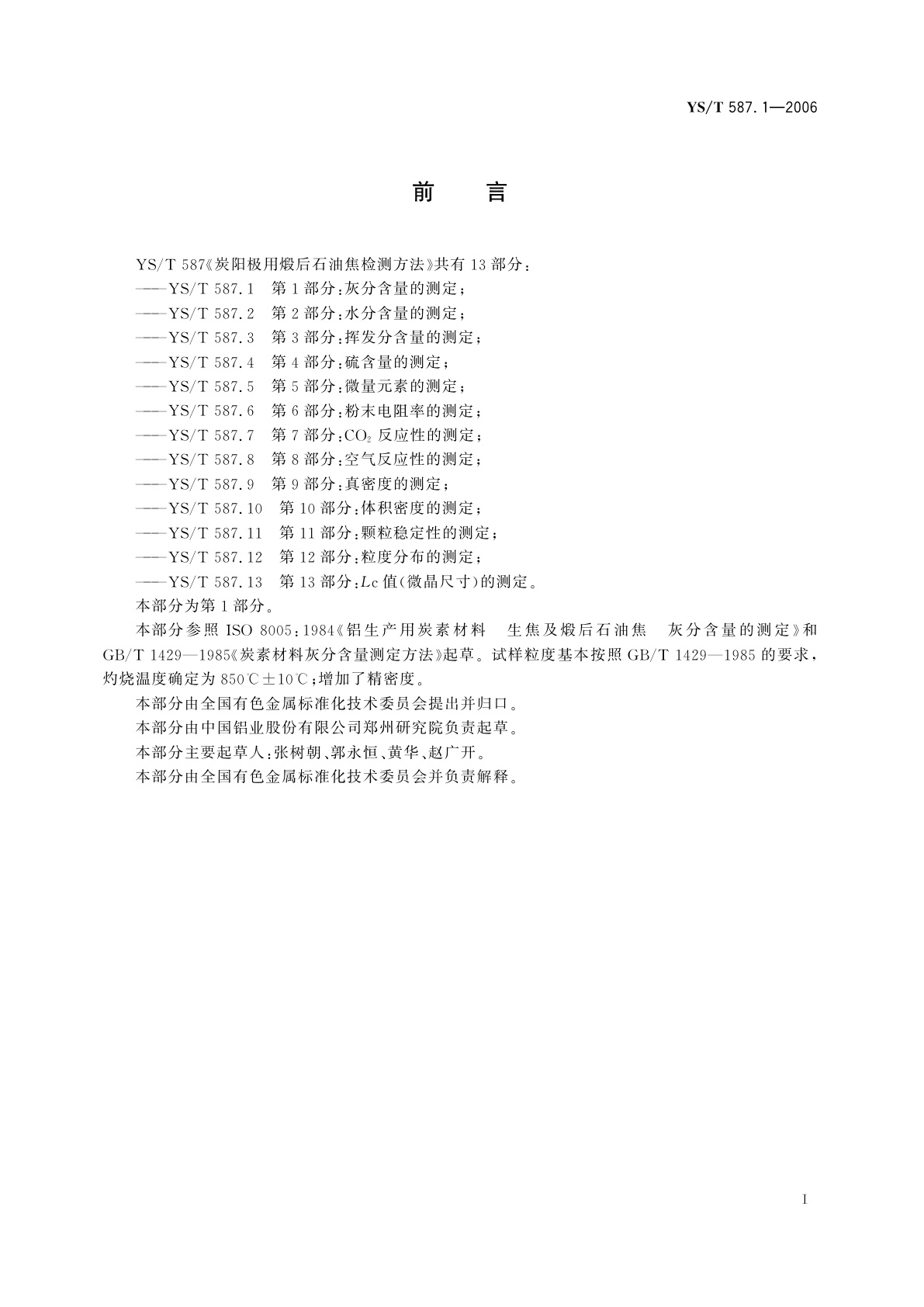 YS/T 587.1-2006 炭阳极用煅后石油焦检测方法   第1部分   灰分含量的测定