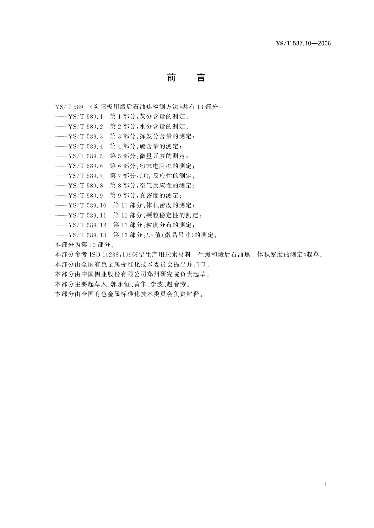 YS/T 587.10-2006 炭阳极用煅后石油焦检测方法   第10部分:体积密度的测定