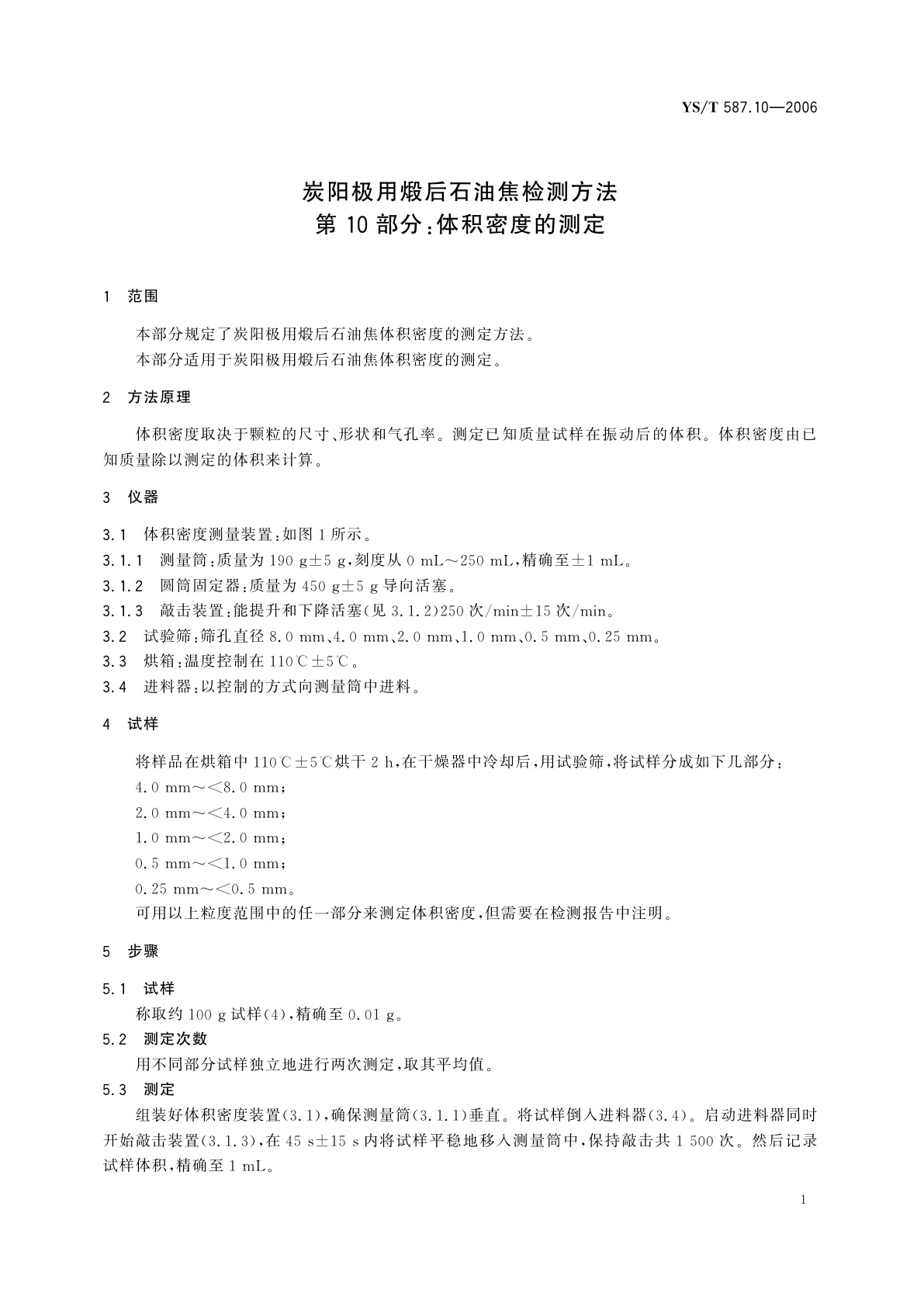 YS/T 587.10-2006 炭阳极用煅后石油焦检测方法   第10部分:体积密度的测定