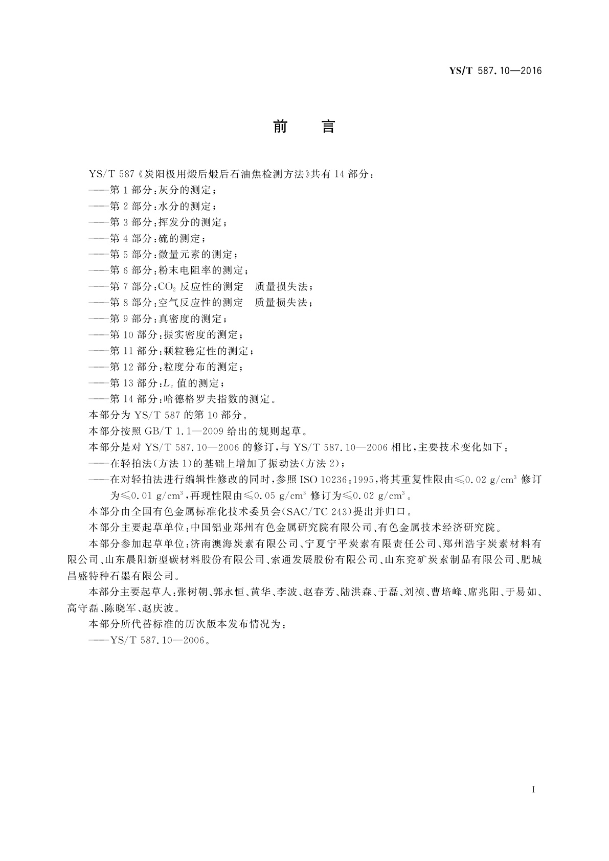 YS/T 587.10-2016 炭阳极用煅后石油焦检测方法　第10部分：振实密度的测定