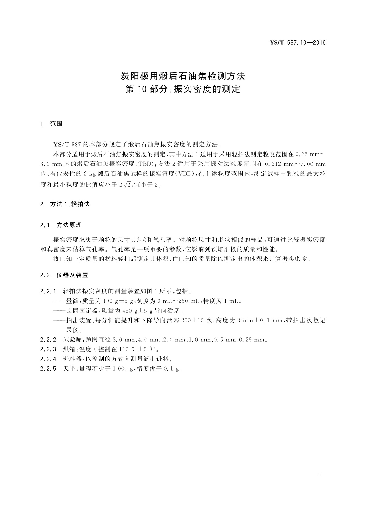 YS/T 587.10-2016 炭阳极用煅后石油焦检测方法　第10部分：振实密度的测定