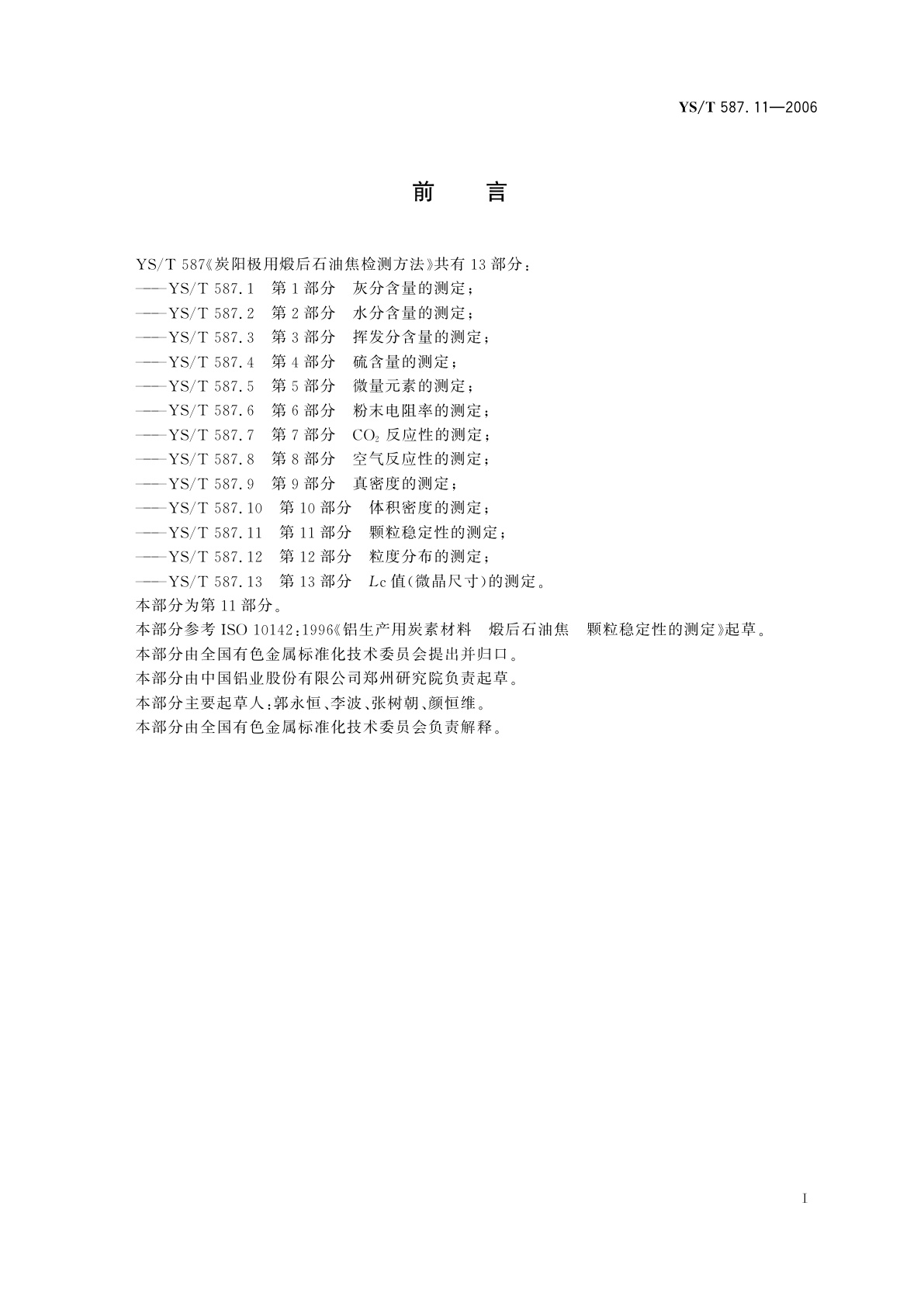 YS/T 587.11-2006 炭阳极用煅后石油焦检测方法   第11部分:颗粒稳定性的测定