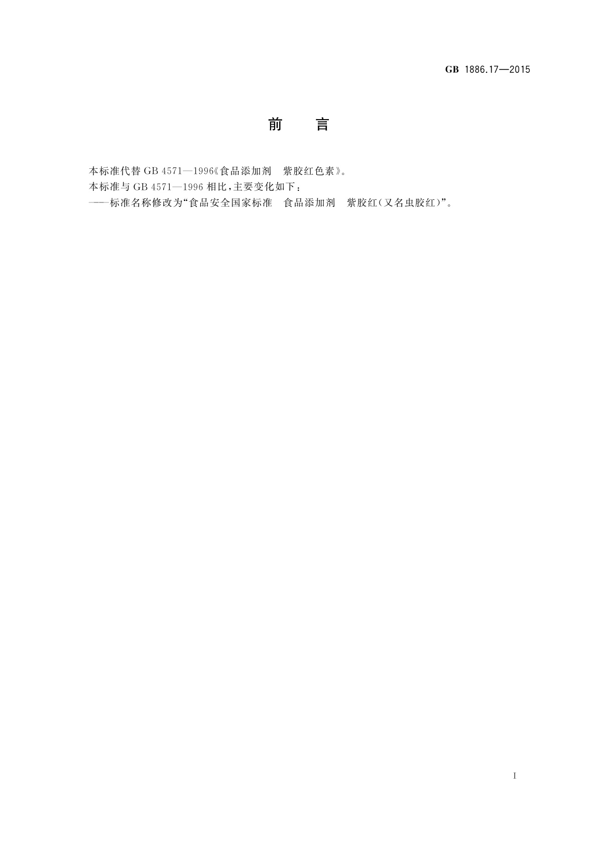 GB 1886.17-2015 食品安全国家标准　食品添加剂　紫胶红(又名虫胶红)